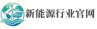 新能源行业官网