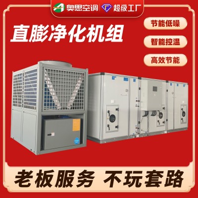 直膨式空调机组 酒店写字楼工厂供暖制冷 恒温恒湿组合式空调机组