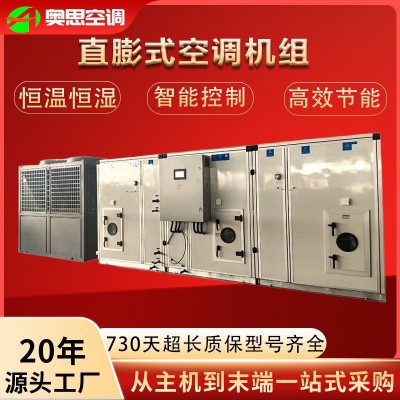 直膨式空调机组工业大型酒店中央空调恒温恒湿循环净化组合机组