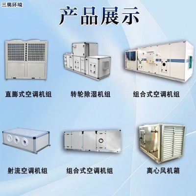 防腐组合式空调机组食品工厂洁净杀菌防污染控温防爆组合空调机组