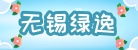 无锡绿逸环保科技有限公司