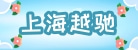 上海越驰贸易有限公司