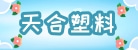 曲阜市天合塑料制品有限责任公司