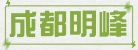 成都明峰实业有限公司