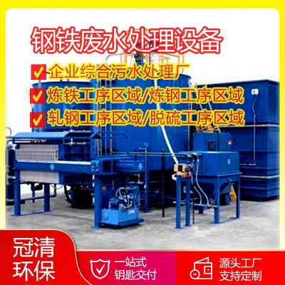 炼钢炼铁轧钢污水处理厂家 钢铁废水处理设备 企业综合污水处理厂