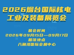 2026烟台国际核电工业及装备展览会