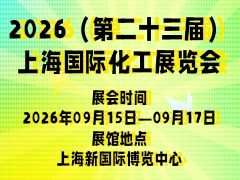 2026（第二十三届）上海国际化工展览会