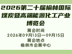 2026第二十届榆林国际煤炭暨高端能源化工产业博览会