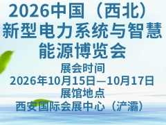 2026中国（西北）新型电力系统与智慧能源博览会