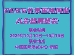 2026北京国际风能大会暨展览会
