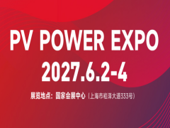 SNEC第二十届(2027)国际太阳能光伏和智慧能源&储能及电池技术与装备（上海）大会暨展览会