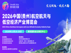 2026中国(贵州)航空航天与低空经济产业博览会