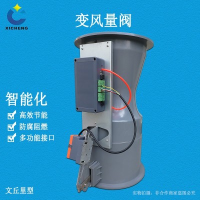 熙诚VAV变风量文丘里阀 实验室通风柜智能控制系统定变风量调节阀