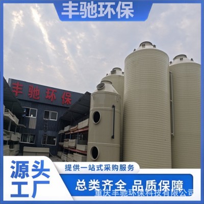 丰驰 塔旋流除尘填料塔 pp喷淋塔 废气净化 包设计安装施工验收