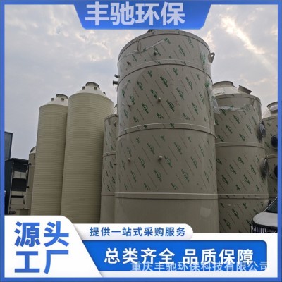 丰驰环保 尾气吸收塔 pp喷淋塔 工业酸碱废气处理 适用多种领域