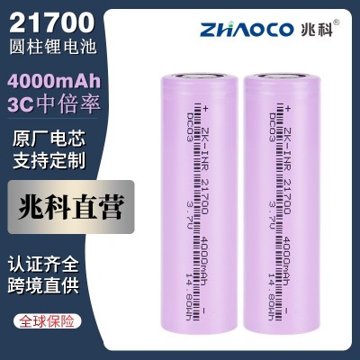 兆科21700锂电池4000mAh电芯3C动力储能电源代驾车电动车锂电池