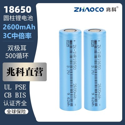 兆科18650锂电池2600mAh3C动力扫地机器人电动车电动工具锂电池组