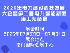 2026年电力建设科技发展大会暨第二届电力智能新型施工装备展