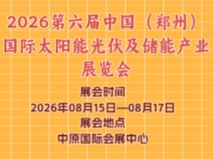 2026第六届中国（郑州）国际太阳能光伏及储能产业展览会