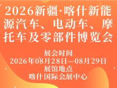 2026新疆·喀什新能源汽车、电动车、摩托车及零部件博览会