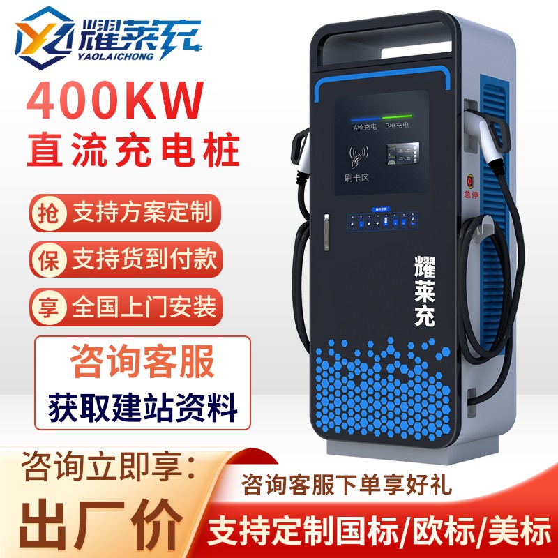 耀莱充120KW大功率直流商用充电桩400kw 适配新能源重卡汽车快充
