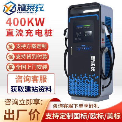 耀莱充120KW大功率直流商用充电桩400kw 适配新能源重卡汽车快充