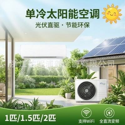 R410A太阳能空调 光伏直驱 ACDC混合 1/1.5/2匹单冷变频