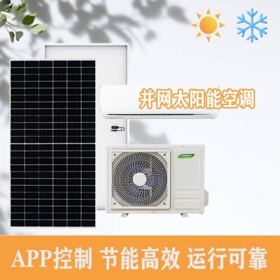 市电+太阳能太阳能空调ACDC变频空调1.5匹12000BTU新能源光伏空调