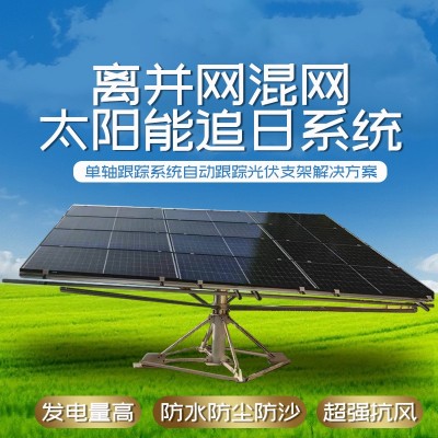 单轴跟踪系统自动光伏支架解决方案离并网混网太阳能板追日