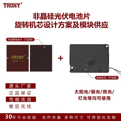 TRONY创益非晶硅光动能旋转机芯组件旋转展示台摆件可用厂家批发