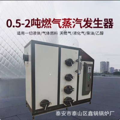 燃气蒸汽发生器0.5-2吨工业用大型立式酿酒食品蒸煮化工蒸汽锅炉