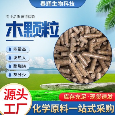 生物质木颗粒樟子松粒家用取暖锅炉燃料高热不结焦生物质颗粒