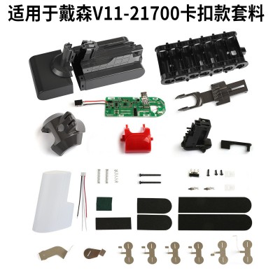适用于戴森Dyson V11套料21700电芯锂电池套料保护板电池塑 胶外壳