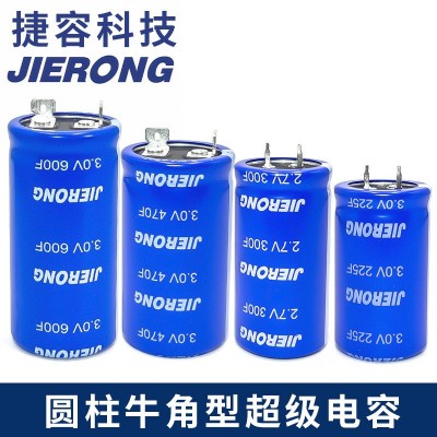 JIERONG 捷容 2.7V3V超级电容120/160/300/400/470/480/500F/600F