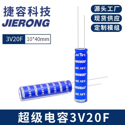 JIERONG 捷容 3.0V20F超级法拉电容超级电容 10X40mm源头工厂