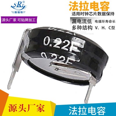 厂家供应超级电容器 法拉电容器 H型 5.5V 0.22F