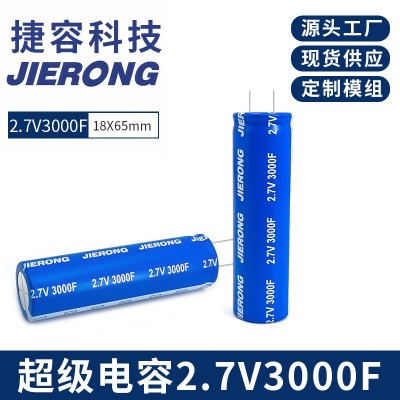捷容 JIERONG 2.7V3000F 全新超级法拉电容器 体积18x65mm