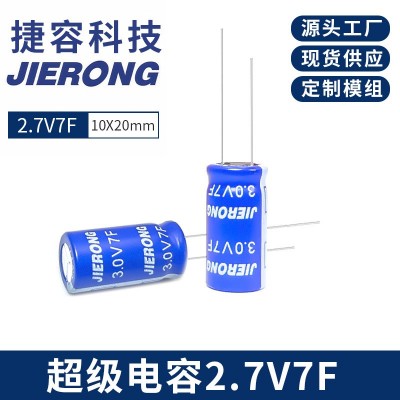 捷容 JIERONG 2.7V7F 全新超级法拉电容器 体积10x20mm