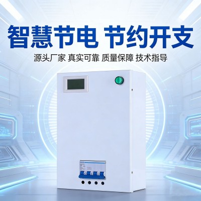 三相四线商业工业节电器380V补偿省电王器空调电机马达节能王省电