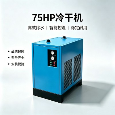 75HP冷冻式干燥机 除水除油 工厂空气净化设备 性能稳定 厂家