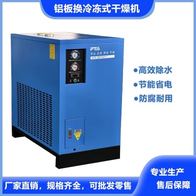 2.5立方铝板换冷干机15KW空压机高效除水冷冻式干燥机