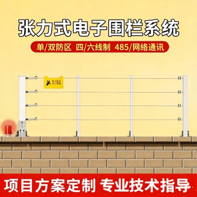 张力式电子围栏系统学校幼儿园周界防入侵报警系统专业方案技术指