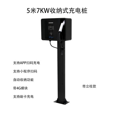 5米7kw立柱收纳式充电桩运营刷卡扫码新能源壁挂自动伸缩充电枪